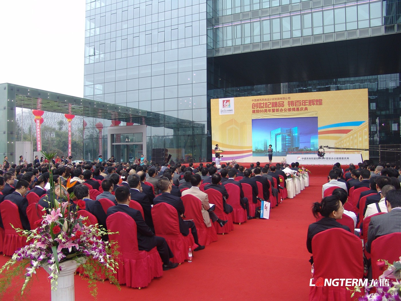 中國建筑西南設計研究院60周年慶活動策劃_辦公樓揭幕慶典活動及公司周年慶策劃執行